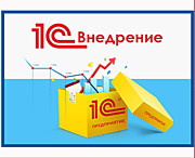 Разработка и внедрение программ 1С